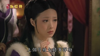 上個月被大將軍彈劾