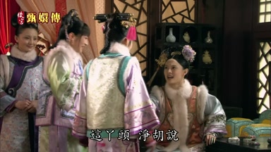 這丫頭淨胡說