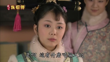 是啊 這有什麼可騙人的