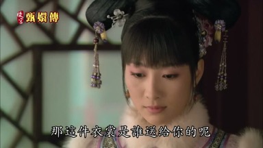 那這件衣裳是誰送給你的呢