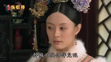 幹嗎不找個伴兒呢