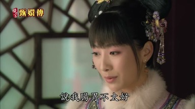 說我腸胃不太好