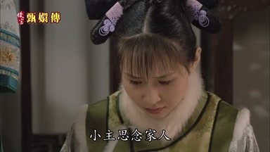 小主思念家人傷心難耐