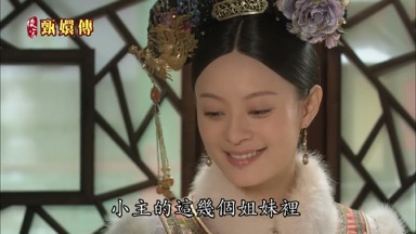 小主的這幾個姐妹裏