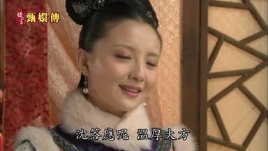 沈答應呢溫厚大方