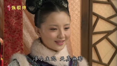 淳小主呢 天真無邪