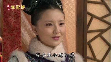 安小主心思細膩