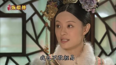 我也不敢輕