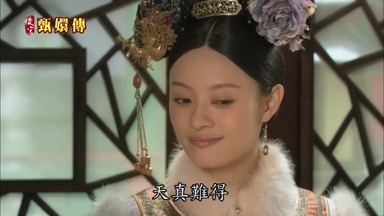 心機天真難得