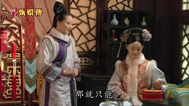 那就只能讓小主多費心