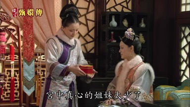 宮中真心的姐妹太少了