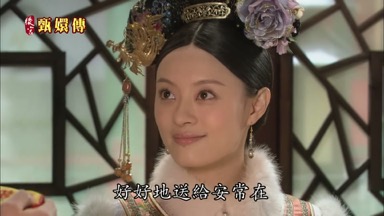 好好地送給安常在