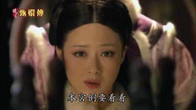 本宮倒要看看