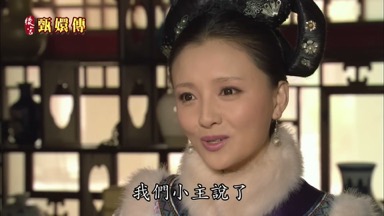 我們小主說了