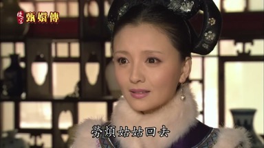 勞煩姑姑回去