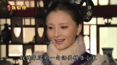 奴婢來還有一句話要轉告小主
