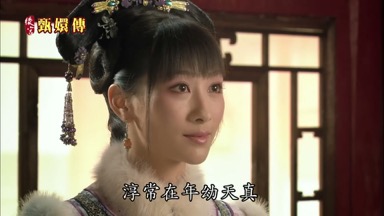 淳常在處幼天真