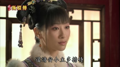 還請安小主多擔待