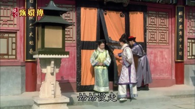 姑姑慢走