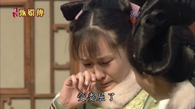 受委屈了