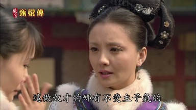 這做奴才的哪有不受主子氣的