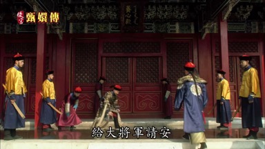 給大將軍請安