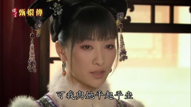 可我與她平起平坐