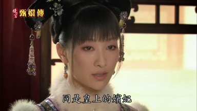 同是皇上的嬪妃