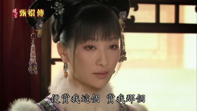 便賞我這個賞我那個