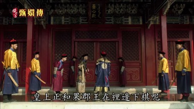 皇上正和果郡王在裏邊下棋呢