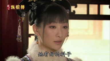 她有好的料子