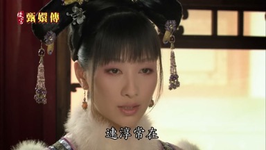 如今連淳常在