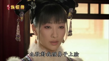 也敢對我蹬鼻子上臉