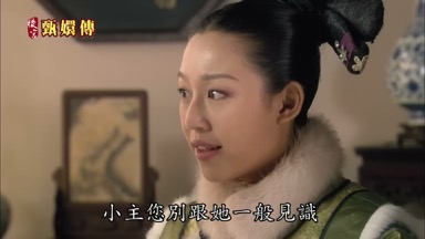 小主您別跟她一般見識