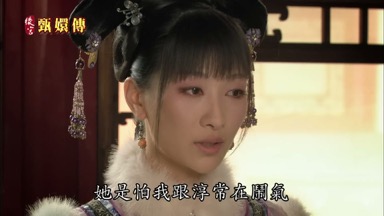 她是怕我跟淳常在鬧氣
