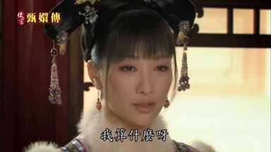 我算什麼呀