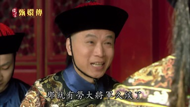 那就有勞大將軍久候了