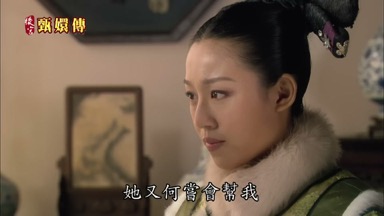 她又何嘗會幫我