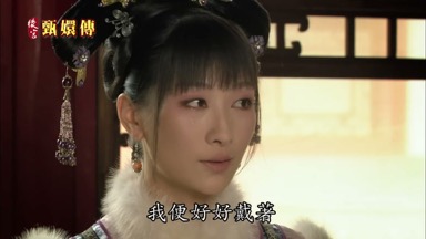 我便好好戴著