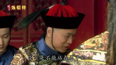 臣下是不能站在正中的