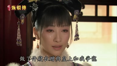 做了件寢衣贈與皇上和我爭寵