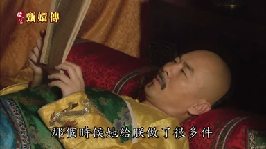 那個時候她給朕做了很多件