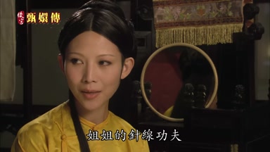 姐姐的針線功夫是數一數二的