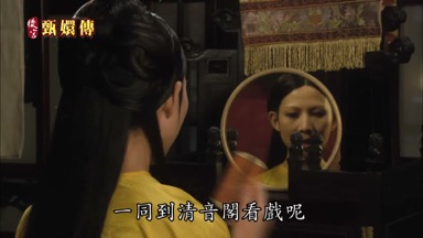 一同到清音閣看戲呢