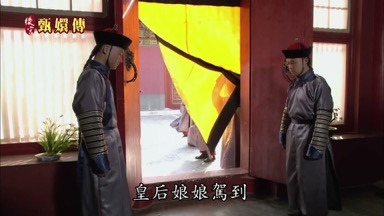 皇后娘娘駕到