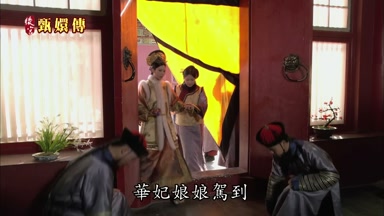 華妃娘娘駕到