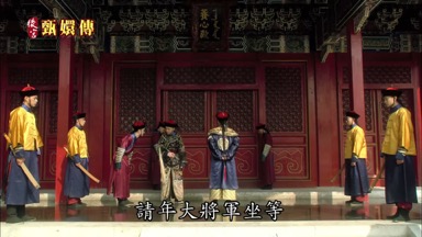 去取把椅子來請年大將軍坐等