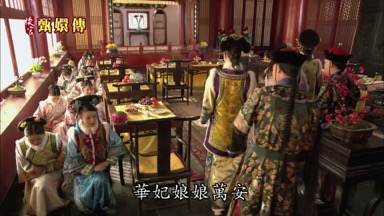 華妃娘娘萬安