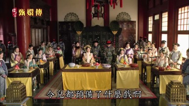 今兒都預備了什麼戲啊