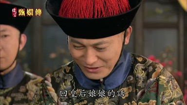 回皇后娘娘的話